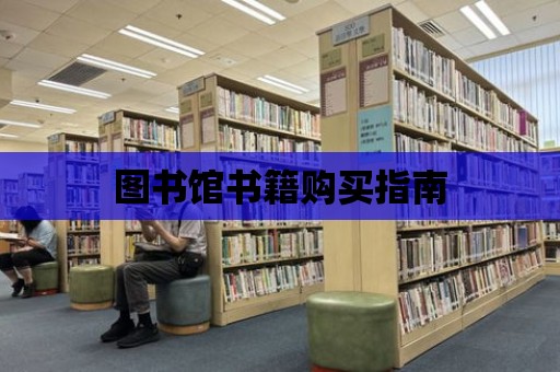 圖書館書籍購買指南