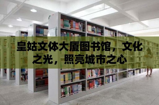 皇姑文體大廈圖書館，文化之光，照亮城市之心