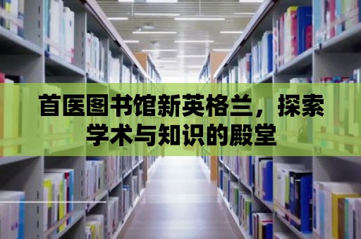 首醫圖書館新英格蘭，探索學術與知識的殿堂