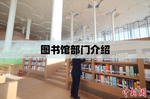 圖書館部門介紹