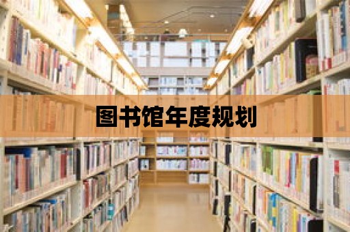 圖書館年度規劃