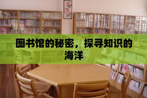 圖書館的秘密，探尋知識的海洋