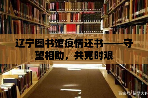 遼寧圖書館疫情還書——守望相助，共克時(shí)艱