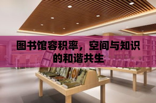 圖書館容積率，空間與知識(shí)的和諧共生