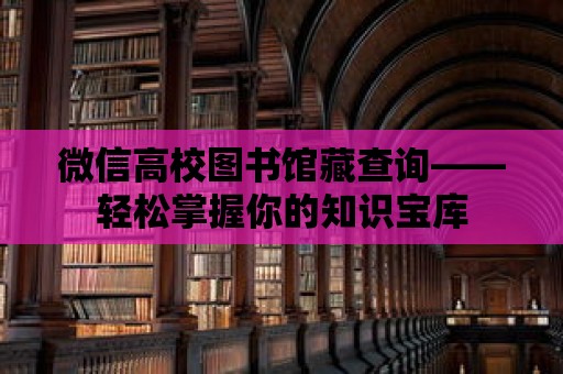 微信高校圖書館藏查詢——輕松掌握你的知識寶庫