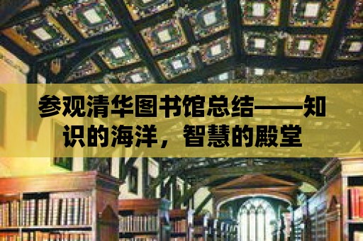 參觀清華圖書館總結——知識的海洋，智慧的殿堂