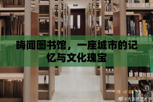 晦聞圖書館，一座城市的記憶與文化瑰寶