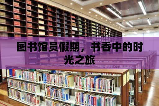 圖書館員假期，書香中的時光之旅