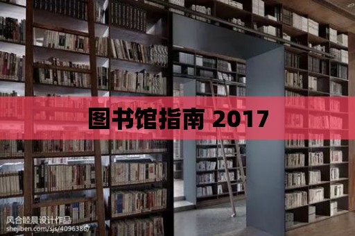 圖書館指南 2017