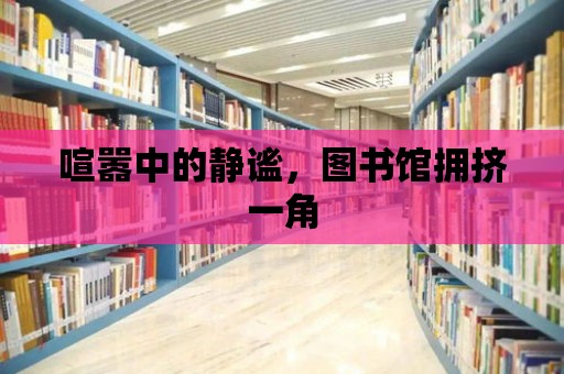 喧囂中的靜謐，圖書館擁擠一角