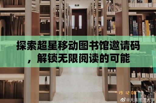 探索超星移動圖書館邀請碼，解鎖無限閱讀的可能