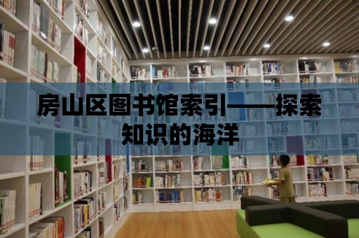 房山區圖書館索引——探索知識的海洋