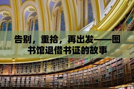 告別，重拾，再出發——圖書館退借書證的故事