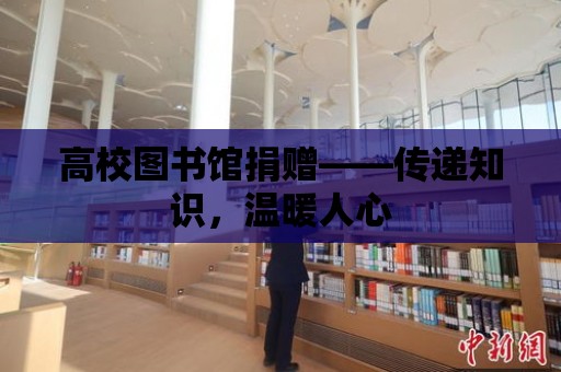 高校圖書館捐贈——傳遞知識，溫暖人心