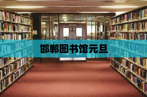 邯鄲圖書館元旦