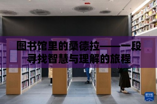 圖書館里的桑德拉——一段尋找智慧與理解的旅程