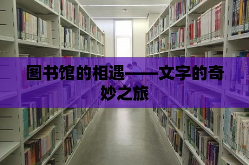 圖書館的相遇——文字的奇妙之旅