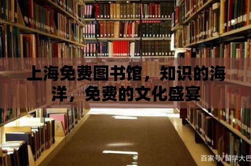 上海免費圖書館，知識的海洋，免費的文化盛宴