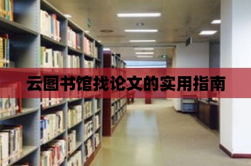 云圖書館找論文的實用指南