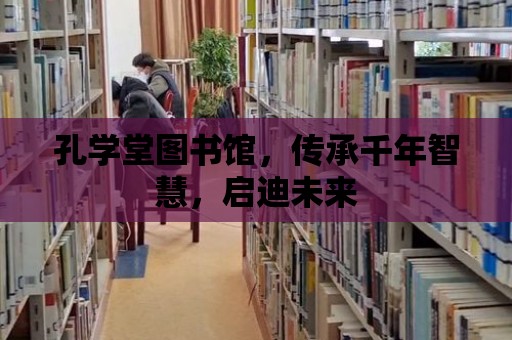 孔學(xué)堂圖書館，傳承千年智慧，啟迪未來