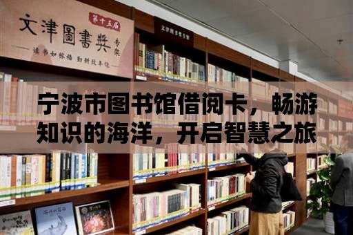 寧波市圖書館借閱卡，暢游知識的海洋，開啟智慧之旅