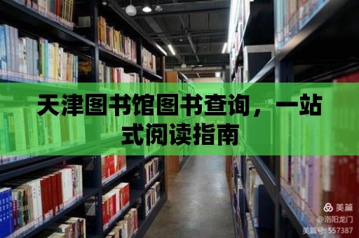 天津圖書館圖書查詢，一站式閱讀指南