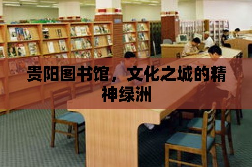 貴陽圖書館，文化之城的精神綠洲