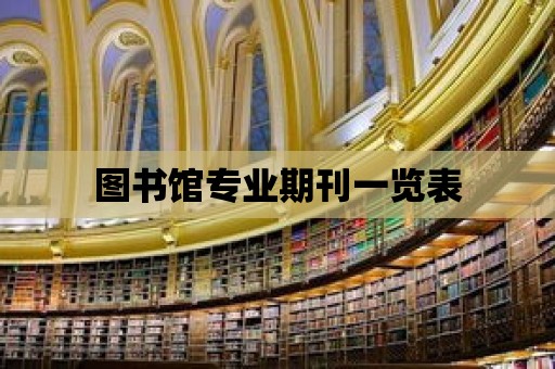 圖書館專業期刊一覽表