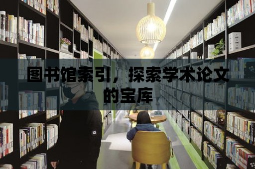 圖書館索引，探索學術論文的寶庫