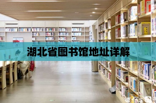 湖北省圖書館地址詳解