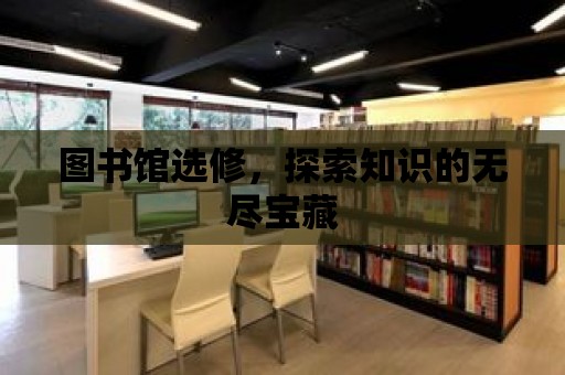 圖書館選修，探索知識的無盡寶藏