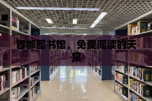 首都圖書館，免費(fèi)閱讀的天堂