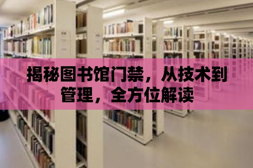 揭秘圖書館門禁，從技術(shù)到管理，全方位解讀