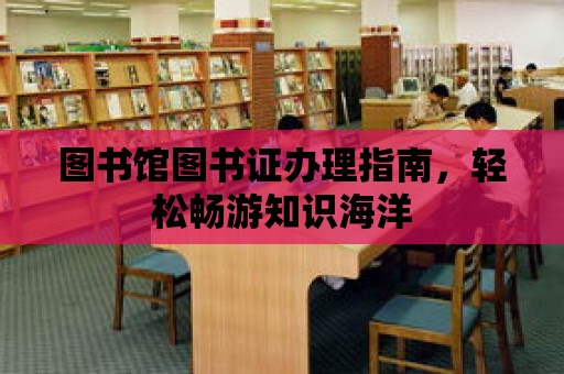 圖書館圖書證辦理指南，輕松暢游知識海洋