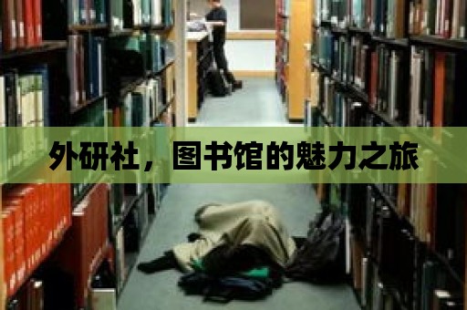 外研社，圖書館的魅力之旅