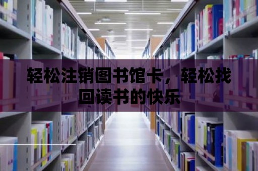 輕松注銷圖書館卡，輕松找回讀書的快樂