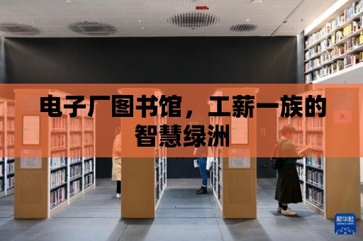 電子廠圖書館，工薪一族的智慧綠洲