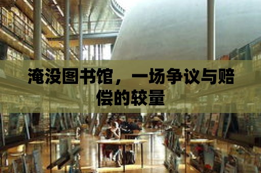 淹沒圖書館，一場爭議與賠償的較量