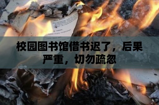 校園圖書館借書遲了，后果嚴重，切勿疏忽