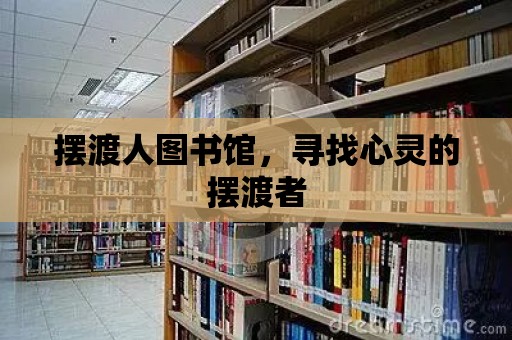 擺渡人圖書館，尋找心靈的擺渡者