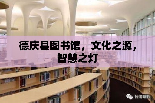 德慶縣圖書館，文化之源，智慧之燈