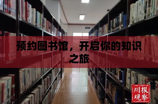 預(yù)約圖書館，開啟你的知識(shí)之旅