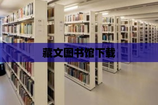 藏文圖書館下載