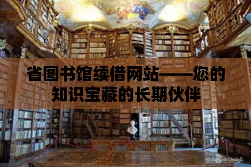 省圖書館續借網站——您的知識寶藏的長期伙伴