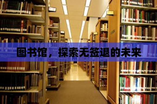 圖書館，探索無簽退的未來