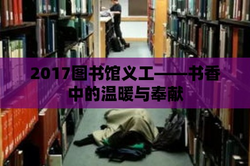 2017圖書館義工——書香中的溫暖與奉獻