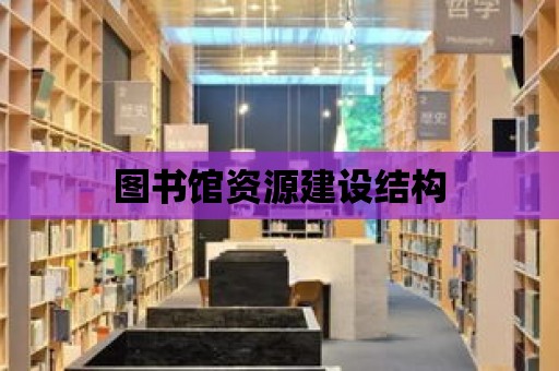 圖書館資源建設結構