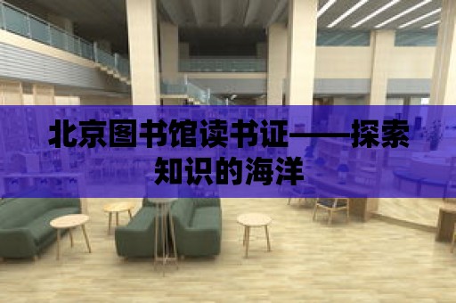 北京圖書館讀書證——探索知識的海洋