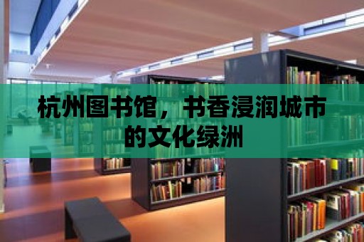 杭州圖書館，書香浸潤城市的文化綠洲