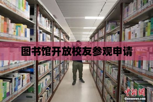 圖書館開放校友參觀申請